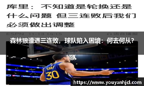 森林狼遭遇三连败，球队陷入困境：何去何从？