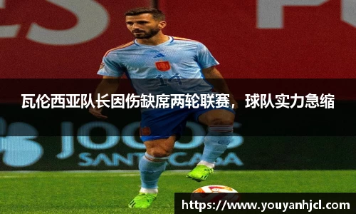 瓦伦西亚队长因伤缺席两轮联赛，球队实力急缩