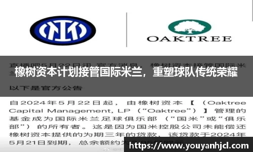 橡树资本计划接管国际米兰，重塑球队传统荣耀