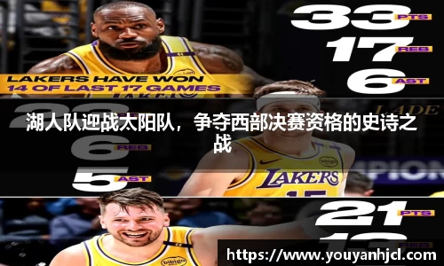湖人队迎战太阳队，争夺西部决赛资格的史诗之战