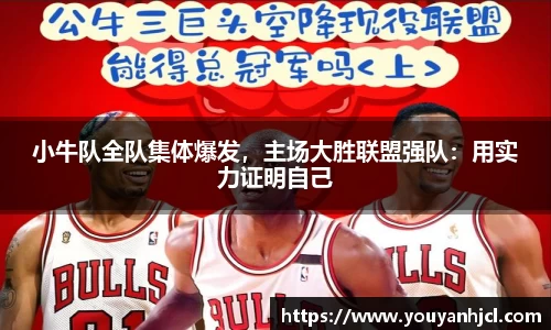 小牛队全队集体爆发，主场大胜联盟强队：用实力证明自己