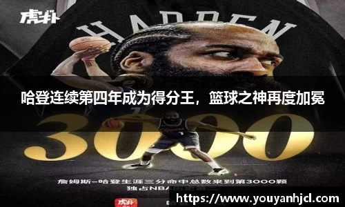 哈登连续第四年成为得分王，篮球之神再度加冕