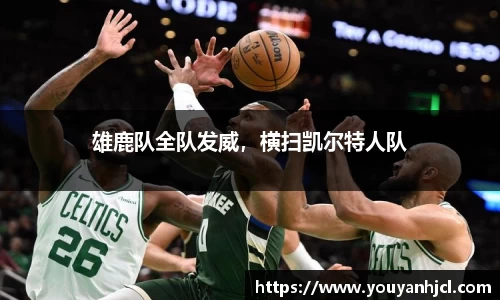 雄鹿队全队发威，横扫凯尔特人队