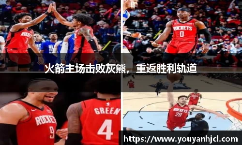 火箭主场击败灰熊，重返胜利轨道