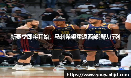 新赛季即将开始，马刺希望重返西部强队行列