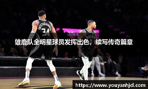 雄鹿队全明星球员发挥出色，续写传奇篇章