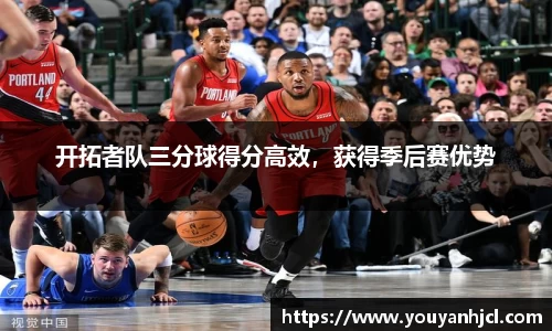 开拓者队三分球得分高效，获得季后赛优势
