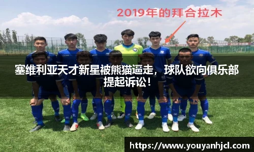 塞维利亚天才新星被熊猫逼走，球队欲向俱乐部提起诉讼！