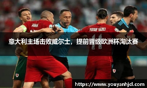意大利主场击败威尔士，提前晋级欧洲杯淘汰赛