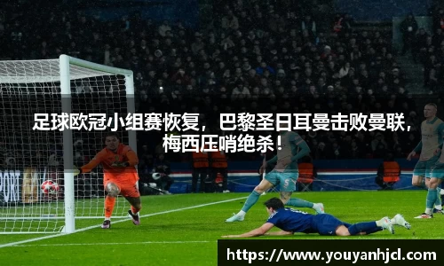 足球欧冠小组赛恢复，巴黎圣日耳曼击败曼联，梅西压哨绝杀！