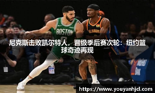 尼克斯击败凯尔特人，晋级季后赛次轮：纽约篮球奇迹再现