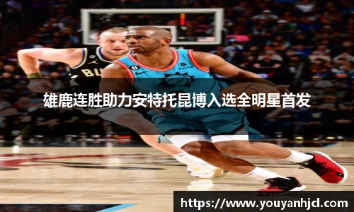 雄鹿连胜助力安特托昆博入选全明星首发