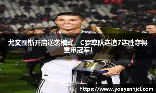 尤文图斯开启逆袭模式，C罗率队连追7连胜夺得意甲冠军！