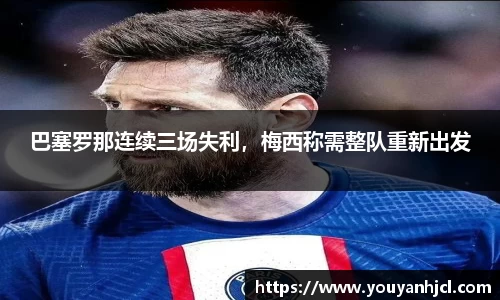 巴塞罗那连续三场失利，梅西称需整队重新出发