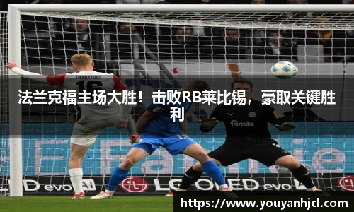 法兰克福主场大胜！击败RB莱比锡，豪取关键胜利