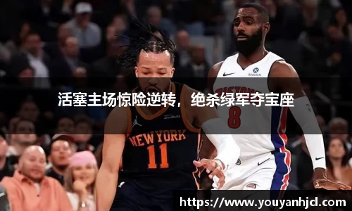活塞主场惊险逆转，绝杀绿军夺宝座