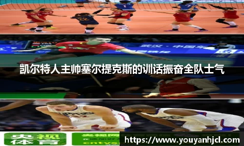 凯尔特人主帅塞尔提克斯的训话振奋全队士气