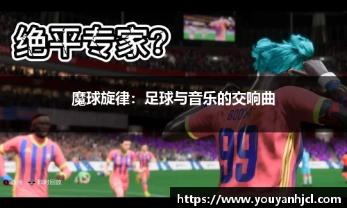 魔球旋律：足球与音乐的交响曲