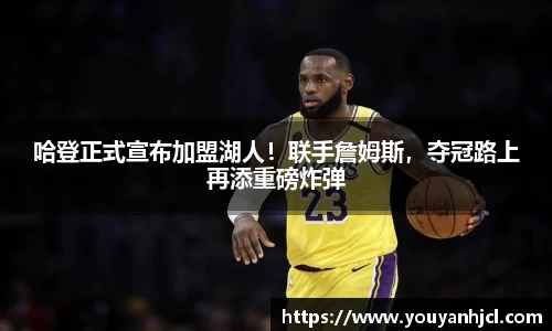 哈登正式宣布加盟湖人！联手詹姆斯，夺冠路上再添重磅炸弹