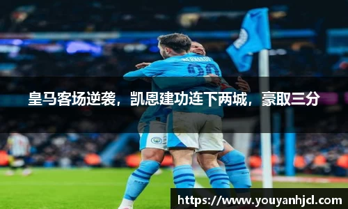 皇马客场逆袭，凯恩建功连下两城，豪取三分