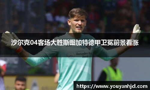 沙尔克04客场大胜斯图加特德甲卫冕前景看涨