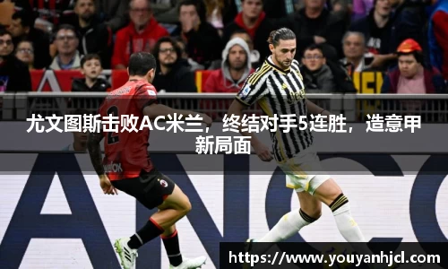 尤文图斯击败AC米兰，终结对手5连胜，造意甲新局面