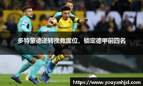 多特蒙德逆转挽救席位，锁定德甲前四名