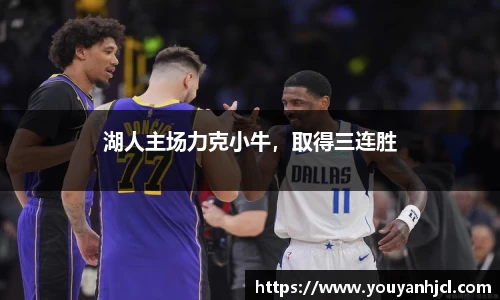 湖人主场力克小牛，取得三连胜