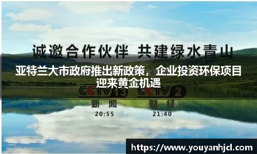 亚特兰大市政府推出新政策，企业投资环保项目迎来黄金机遇