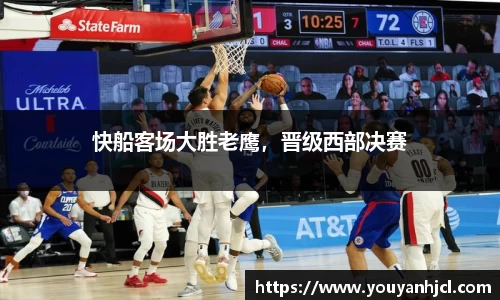 快船客场大胜老鹰，晋级西部决赛