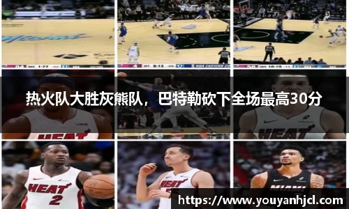 热火队大胜灰熊队，巴特勒砍下全场最高30分