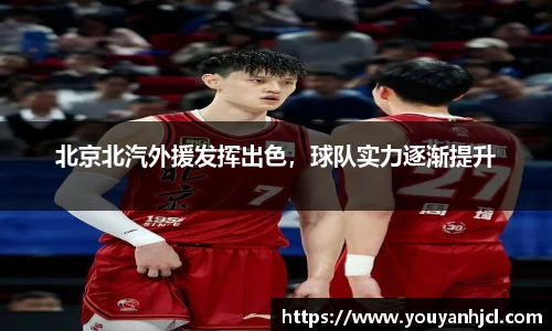 北京北汽外援发挥出色，球队实力逐渐提升