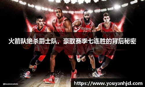 火箭队绝杀爵士队，豪取赛季七连胜的背后秘密