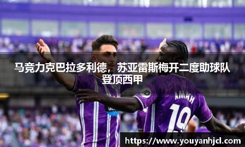 马竞力克巴拉多利德，苏亚雷斯梅开二度助球队登顶西甲