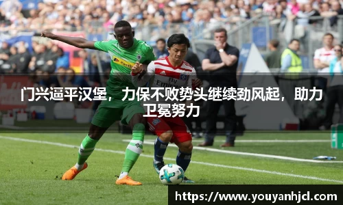 门兴逼平汉堡，力保不败势头继续劲风起，助力卫冕努力