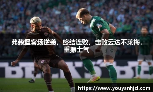 弗赖堡客场逆袭，终结连败，击败云达不莱梅，重振士气