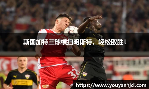 斯图加特三球横扫明斯特，轻松取胜！