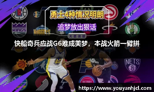 快船奇兵应战G6难成美梦，本战火箭一臂拼