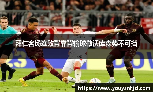 拜仁客场连败背靠背输球勒沃库森势不可挡