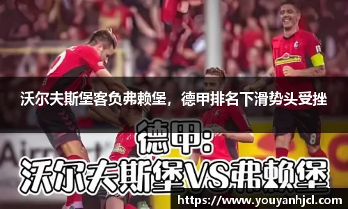 沃尔夫斯堡客负弗赖堡，德甲排名下滑势头受挫