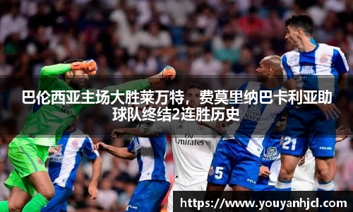 巴伦西亚主场大胜莱万特，费莫里纳巴卡利亚助球队终结2连胜历史