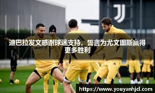 迪巴拉发文感谢球迷支持，誓言为尤文图斯赢得更多胜利