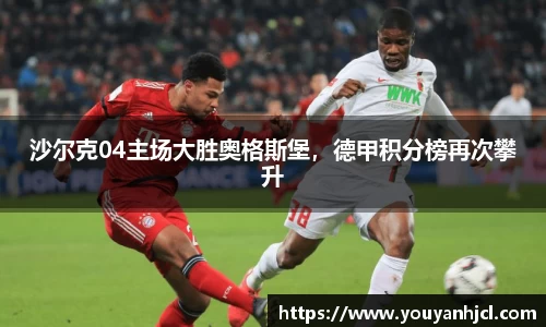 沙尔克04主场大胜奥格斯堡，德甲积分榜再次攀升