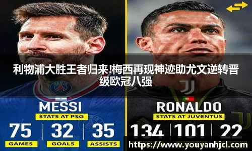 利物浦大胜王者归来!梅西再现神迹助尤文逆转晋级欧冠八强