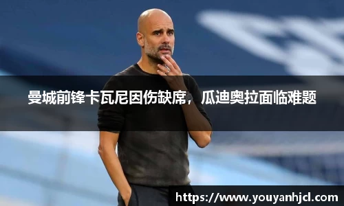 曼城前锋卡瓦尼因伤缺席，瓜迪奥拉面临难题