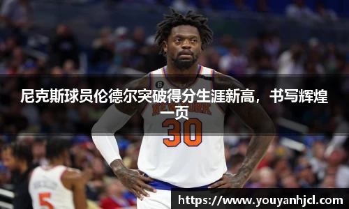 尼克斯球员伦德尔突破得分生涯新高，书写辉煌一页