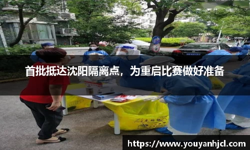 首批抵达沈阳隔离点，为重启比赛做好准备