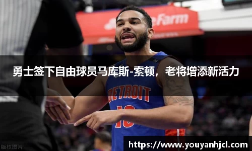 勇士签下自由球员马库斯-索顿，老将增添新活力