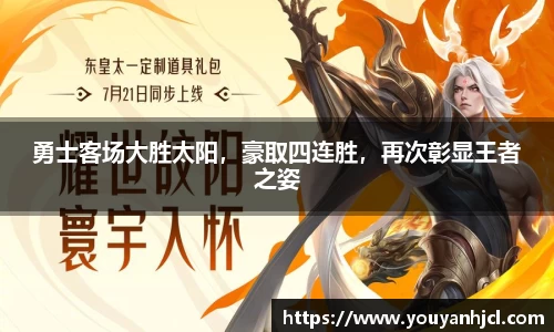 勇士客场大胜太阳，豪取四连胜，再次彰显王者之姿