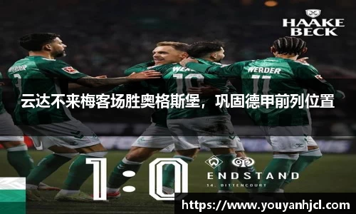 云达不来梅客场胜奥格斯堡，巩固德甲前列位置
